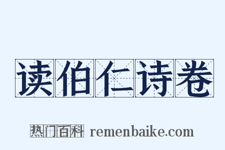 读伯仁诗卷是什么意思的图片